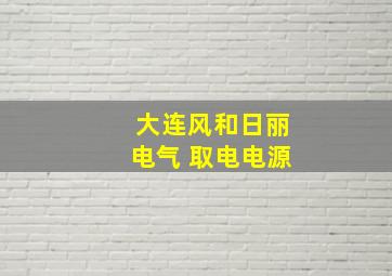 大连风和日丽电气 取电电源